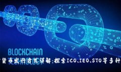 加密货币发行方式详解：探索ICO、IEO、STO等多种