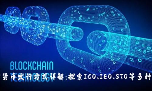 加密货币发行方式详解：探索ICO、IEO、STO等多种模式