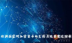 欧洲国家对加密货币的支持与政策变迁分析