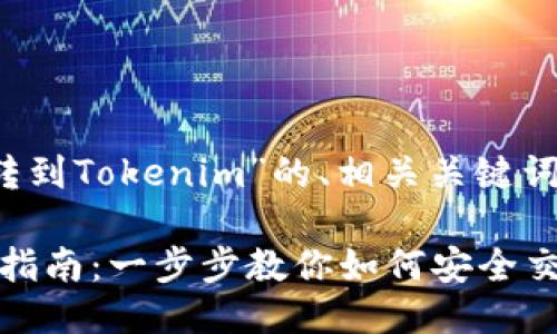 下面是一个关于“Coincola转到Tokenim”的、相关关键词、大纲以及详细的问题介绍。

Coincola到Tokenim的转移指南：一步步教你如何安全交易