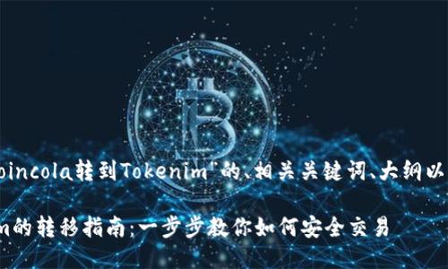 下面是一个关于“Coincola转到Tokenim”的、相关关键词、大纲以及详细的问题介绍。

Coincola到Tokenim的转移指南：一步步教你如何安全交易