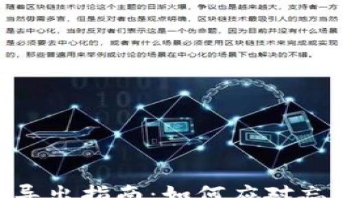 
Tokenim私钥导出指南：如何应对忘记私钥的问题