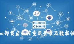 Tokenim卸载后如何重新登录及数据恢复指南