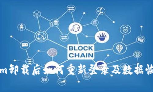 Tokenim卸载后如何重新登录及数据恢复指南