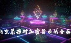 2023年北京晨报对加密货币的全面报道解读