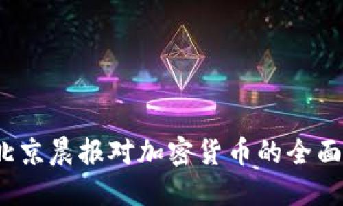2023年北京晨报对加密货币的全面报道解读