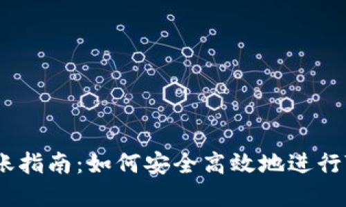 **Tokenim转账指南：如何安全高效地进行Tokenim转账？