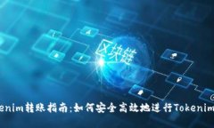 **Tokenim转账指南：如何安全高效地进行Tokenim转账