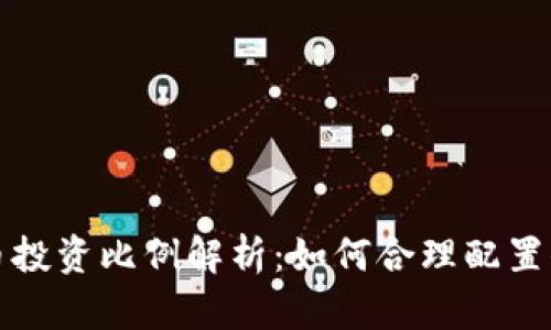 加密货币投资比例解析：如何合理配置你的资产