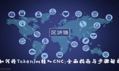 如何将Tokenim转入CNC：全面指南与步骤解析