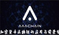 非加密货币区块链的应用与前景分析