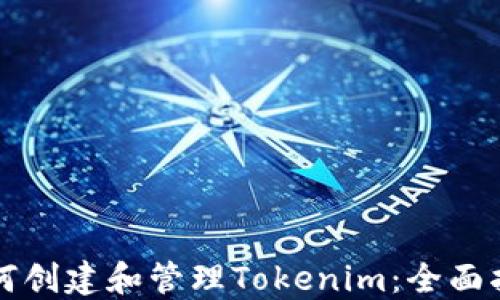 
如何创建和管理Tokenim：全面指南
