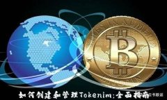 如何创建和管理Tokenim：全面指南