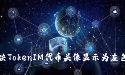 如何解决TokenIM代币头像显示为灰色的问题