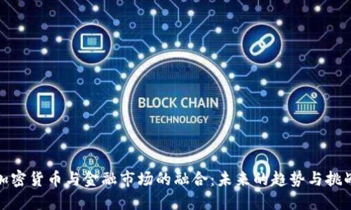 加密货币与金融市场的融合：未来的趋势与挑战
