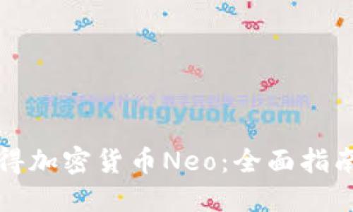 如何获得加密货币Neo：全面指南与方法