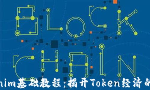 
Tokenim基础教程：揭开Token经济的面纱
