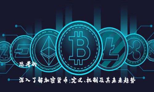 思考的

深入了解加密货币：定义、机制及其未来趋势