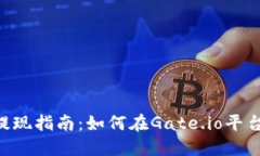 Tokenim提现指南：如何在Gate.io平台顺利提现
