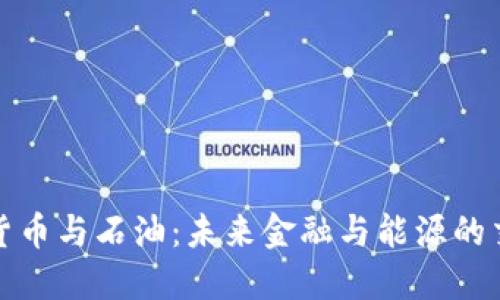 加密货币与石油：未来金融与能源的交汇点