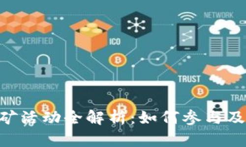 Tokenim挖矿活动全解析：如何参与及收益最大化