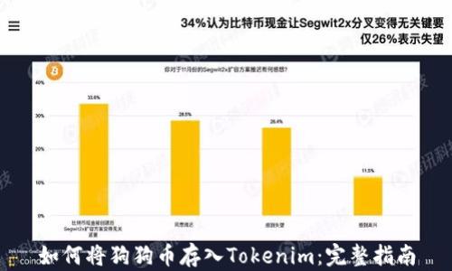 
如何将狗狗币存入Tokenim：完整指南