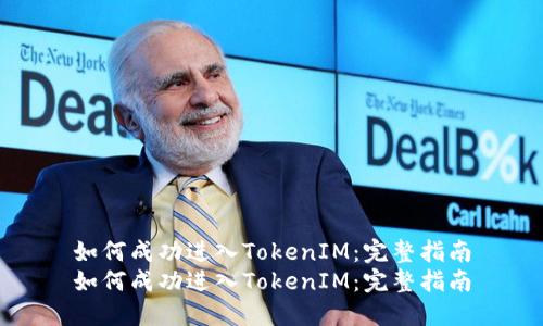 如何成功进入TokenIM：完整指南
如何成功进入TokenIM：完整指南