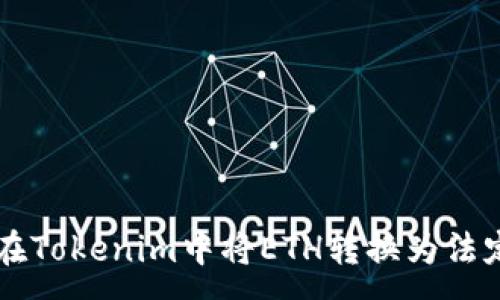 :
如何在Tokenim中将ETH转换为法定货币