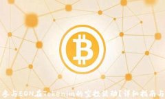 如何参与EON在Tokenim的空投活动？详细指南与解析