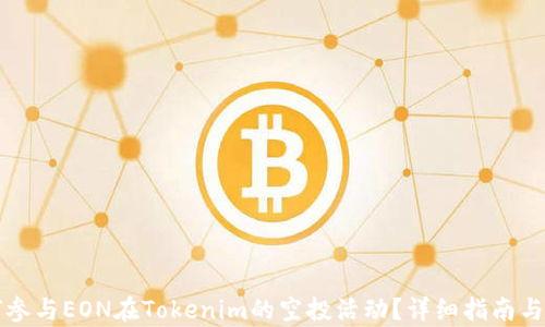 
如何参与EON在Tokenim的空投活动？详细指南与解析