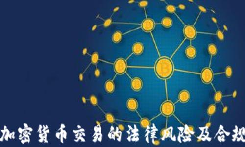 
微信加密货币交易的法律风险及合规指导
