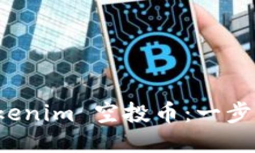 如何激活 Tokenim 空投币：一步步指南与策略