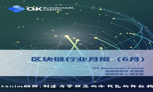 Tokenim助理：创建与管理您的冷钱包的终极指南