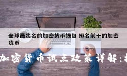 思考

: 2023年加密货币试点政策详解：机会与挑战