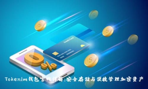 Tokenim钱包官网详解：安全存储与便捷管理加密资产