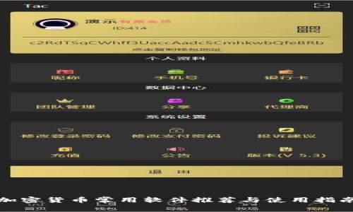 加密货币常用软件推荐与使用指南