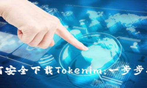 如何安全下载Tokenim：一步步指导