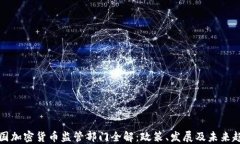 中国加密货币监管部门全解：政策、发展及未来