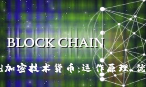 全面解析Eved加密技术货币：运作原理、优势与未来展望