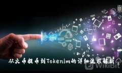 从火币提币到Tokenim的详细流程解析