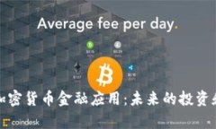 深入解析加密货币金融应用：未来的投资和交易