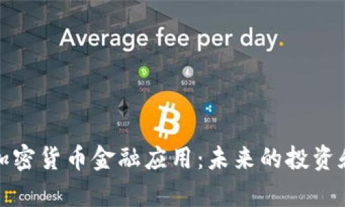 深入解析加密货币金融应用：未来的投资和交易趋势
