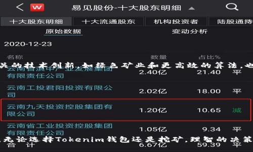 为:
  Tokenim钱包与挖矿：哪个更值得投资？ / 

关键词为:
 guanjianci Tokenim钱包, 挖矿, 投资选择, 数字货币 /guanjianci 

内容主体大纲:
1. 引言
   - 介绍Tokenim钱包和挖矿的基本概念。
   - 阐述二者在数字货币投资中的重要性。

2. Tokenim钱包概述
   - Tokenim钱包的功能和特点。
   - 如何使用Tokenim钱包来储存和管理数字资产。
   - Tokenim钱包的安全性分析。

3. 挖矿基础知识
   - 挖矿的定义和工作原理。
   - 挖矿的类型（CPU挖矿、GPU挖矿、ASIC挖矿等）。
   - 挖矿的收益与风险分析。

4. Tokenim钱包与挖矿的优势对比
   - 投资回报率比较。
   - 风险和安全性分析。
   - 用户友好性和技术要求。

5. Tokenim钱包的投资策略
   - 如何选择合适的钱包类型。
   - 资金的管理和风险控制。
   - 分析市场趋势和选择投资时机。

6. 挖矿的投资策略
   - 选择合适的挖矿硬件。
   - 软件选择与配置。
   - 挖矿池的选择及其优势。

7. 未来前景与趋势
   - Tokenim钱包和挖矿在未来的发展趋势。
   - 对数字货币市场的影响。

8. 结论
   - 总结Tokenim钱包与挖矿的优缺点。
   - 提供建议来帮助用户做出投资决策。

---

详细内容:

### 引言
随着数字货币市场的发展，投资者面临着多种选择。Tokenim钱包和挖矿是两种常见的投资方式。Tokenim钱包提供了一种安全存储和管理数字资产的方式，而挖矿则是通过计算提供网络安全性并获得回报的过程。在本文中，我们将深入探讨这两者的比较，从而帮助投资者作出更明智的决策。

### Tokenim钱包概述
Tokenim钱包是一种数字钱包，用于存储、发送和接收加密货币。它的设计旨在方便用户管理他们的数字资产。Tokenim钱包的特点包括：
- 多币种支持：支持多种加密货币，用户可以集中管理所有资产。
- 用户友好的界面：即使是初学者也能轻松上手。
- 安全性高：采用多重验证和加密技术，保障用户资产安全。
使用Tokenim钱包，用户可以轻松进行交易，同时还可以利用钱包的其他功能，如交易记录查看和市场行情分析。

### 挖矿基础知识
挖矿是指利用计算机硬件进行复杂的数学运算，以验证交易并将其记录在区块链上。挖矿的主要类型包括：
- CPU挖矿：使用计算机的中央处理器，适合小规模挖矿。
- GPU挖矿：依靠图形处理器，具有更高的挖矿效率。
- ASIC挖矿：专门为挖矿设计的硬件，效率最高。
挖矿的收益主要取决于网络的难度、矿工的设备性能以及加密货币的市场价值。挖矿虽然有可能获得可观的收益，但风险同样较高。

### Tokenim钱包与挖矿的优势对比
在选择投资方式时，了解Tokenim钱包和挖矿的优势至关重要。我们将从三个方面进行比较：
- 投资回报率：Tokenim钱包提供的资产管理和保值功能可能在长期投资中更具优势，而挖矿能在短期内获得较高回报。
- 风险和安全性：Tokenim钱包因为有更高的安全性和更低的技术要求，风险相对较小；而挖矿则需承受设备故障和市场波动的风险。
- 用户友好性：Tokenim钱包界面简洁易懂，而挖矿需要一定的技术知识，可能对初学者不太友好。

### Tokenim钱包的投资策略
投资Tokenim钱包的策略包括：
- 选择合适的钱包类型，比如热钱包或冷钱包，根据需求决定使用哪种。
- 合理管理资金，建议不要把所有资产放在一个钱包中，分开储存。
- 关注市场趋势，选定适当的投资时机，避免在市场低迷时盲目投资。

### 挖矿的投资策略
挖矿的投资策略则包括：
- 选择合适的挖矿硬件，如是否使用ASIC矿机，依据自己的预算做出决策。
- 配置适合的挖矿软件，确保硬件的利用率最大化。
- 加入信誉良好的挖矿池，提高挖矿的效率和成功率。

### 未来前景与趋势
展望未来，Tokenim钱包和挖矿的市场潜力依然巨大。Tokenim钱包正持续发展的趋势中，尤其是在用户体验和安全性上。而随着挖矿难度的增加，未来的挖矿活动可能更加依赖于节能和高效的技术创新，这将改变投资者的策略。

### 结论
综合考虑，Tokenim钱包更适合寻求长期投资和资产安全的用户，而挖矿则适合有技术基础并愿意承担风险的投资者。最终，投资者应结合自身的需求与风险承受能力，选择最适合自己的投资方式。

---

相关问题:

1. **Tokenim钱包的安全性如何保证？**
2. **挖矿过程中需要注意哪些风险？**
3. **如何选择合适的Tokenim钱包？**
4. **挖矿是否适合每个投资者？**
5. **未来数字货币市场的发展对Tokenim钱包和挖矿的影响？**
6. **Tokenim钱包如何帮助管理加密资产？**

### 详细问题解答

####  Tokenim钱包的安全性如何保证？
Tokenim钱包的安全性主要体现在以下几个方面：
- 加密技术：采用行业领先的加密算法，通过加密存储用户的私钥和恢复助记词，防止数据被黑客窃取。
- 双重认证：在进行敏感操作时，如转账和重置密码，需通过双重认证确保用户本人操作。
- 冷存储：部分Tokenim钱包提供冷存储功能，将大部分资产离线保存，提高安全性。
总之，通过上述多个安全措施，Tokenim钱包能有效降低用户资产被盗风险，提供了良好的安全保障。

#### 挖矿过程中需要注意哪些风险？
挖矿虽然可以获得奖励，但也伴随着多种风险：
- 市场风险：数字货币价格波动较大，挖矿收益随市场变化，可能导致亏损。
- 设备故障：挖矿所需硬件可能故障，损坏后的维修或更换成本高。
- 技术要求：挖矿需要一定的技术知识，初学者在设置和操作过程中可能犯错误。
因此，了解和管理这些风险对于成功挖矿至关重要。

#### 如何选择合适的Tokenim钱包？
选择Tokenim钱包时，用户需考虑多个因素：
- 支持的币种：确保所选钱包可以支持用户希望持有的各种加密货币。
- 安全性措施：优先选择采用先进加密技术和多重认证的钱包。
- 用户体验：友好的界面和易于操作的功能是提高使用效率的重要因素。
通过综合考虑这些因素，用户可以选择到最符合自身需求的Tokenim钱包。

#### 挖矿是否适合每个投资者？
并非每个投资者都适合挖矿。这主要影响因素包括：
- 技术能力：挖矿需要一定的技术知识，初学者可能面临更大的学习曲线。
- 资金投入：挖矿设备的成本及电费开支较高，不适合经济基础薄弱的用户。
- 时间投入：挖矿需要长期的关注和管理，未必适合忙碌的投资者。
因此，潜在的挖矿投资者需根据自身情况进行评估。

#### 未来数字货币市场的发展对Tokenim钱包和挖矿的影响？
数字货币市场的发展带来了新的机遇和挑战。对于Tokenim钱包，它的发展方向是增强用户安全和提升用户体验。而挖矿相关的技术创新，如绿色矿业和更高效的算法，也在不断进步，这可能会降低挖矿的成本，并吸引更多用户参与。

#### Tokenim钱包如何帮助管理加密资产？
Tokenim钱包通过多种功能帮助用户有效管理加密资产：
- 资产分类：用户可以轻松分类和查看不同类型的资产。
- 交易记录：提供详尽的交易记录，方便用户跟踪和审计。
- 市场行情：实时更新市场数据，帮助用户做出及时的投资决策。
这些功能使Tokenim钱包成为管理加密资产的理想工具，为投资者提供了极大的便利。

总之，本文提供了关于Tokenim钱包和挖矿的全面比较，同时回答了六个相关问题，以帮助投资者更好地了解这些投资方式。无论选择Tokenim钱包还是挖矿，理智的决策和深入的市场研究都是成功的关键。