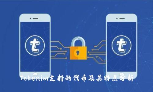 Tokenim支持的代币及其特点分析