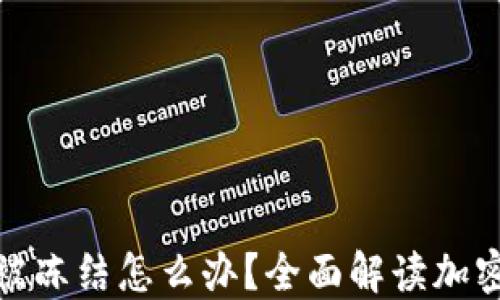 
加密货币不能被冻结怎么办？全面解读加密资产的安全性