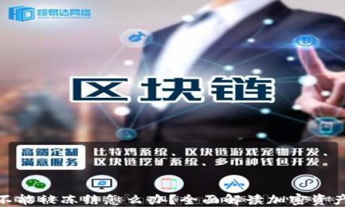 
加密货币不能被冻结怎么办？全面解读加密资产的安全性