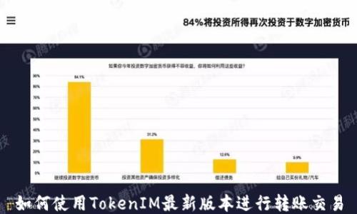 
如何使用TokenIM最新版本进行转账交易