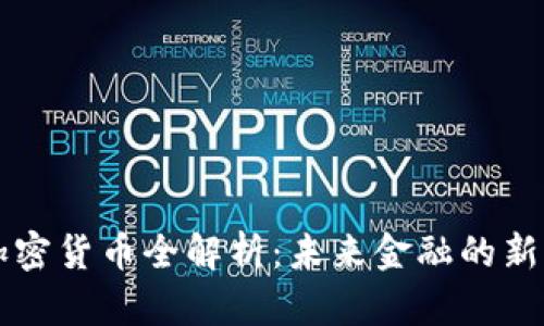 摩根数字加密货币全解析：未来金融的新机遇与挑战