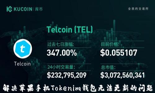 
解决苹果手机Tokenim钱包无法更新的问题