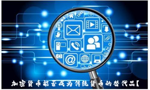   
加密货币能否成为传统货币的替代品？